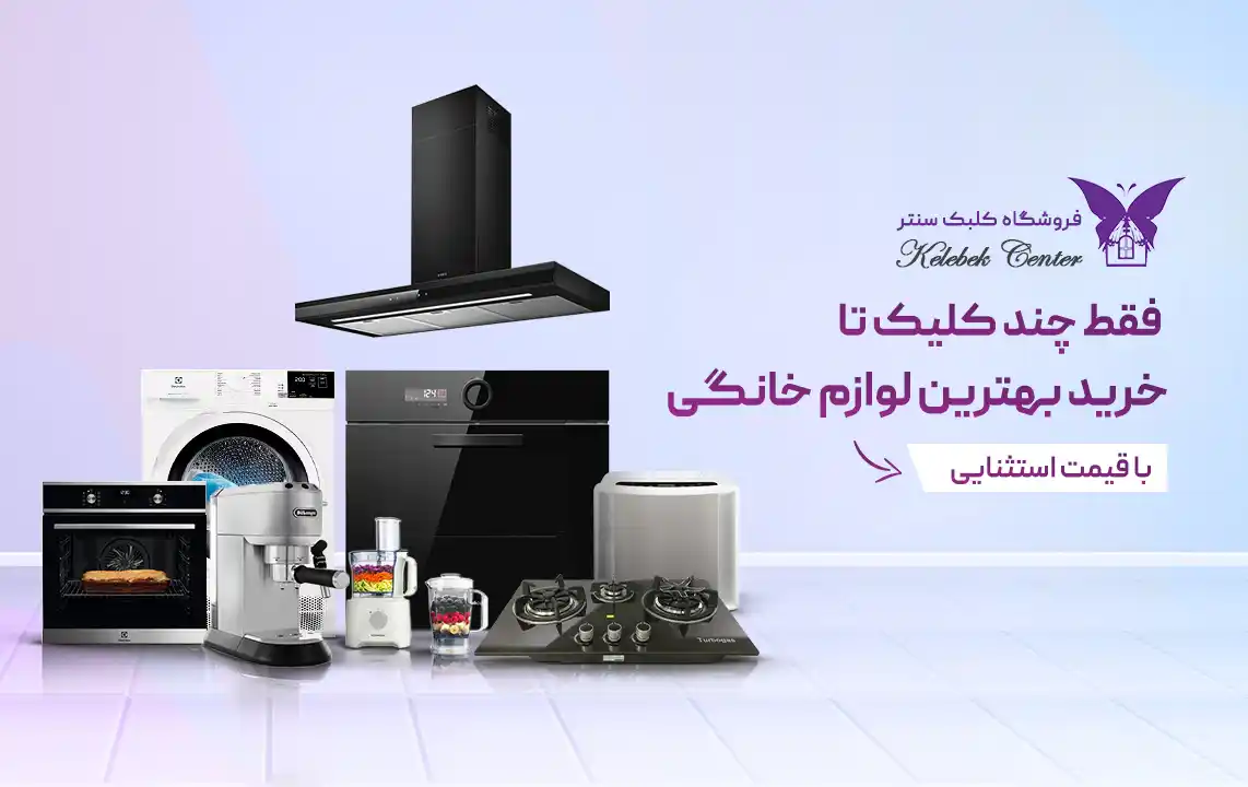 کلبک سنتر - فروشگاه لوازم خانگی