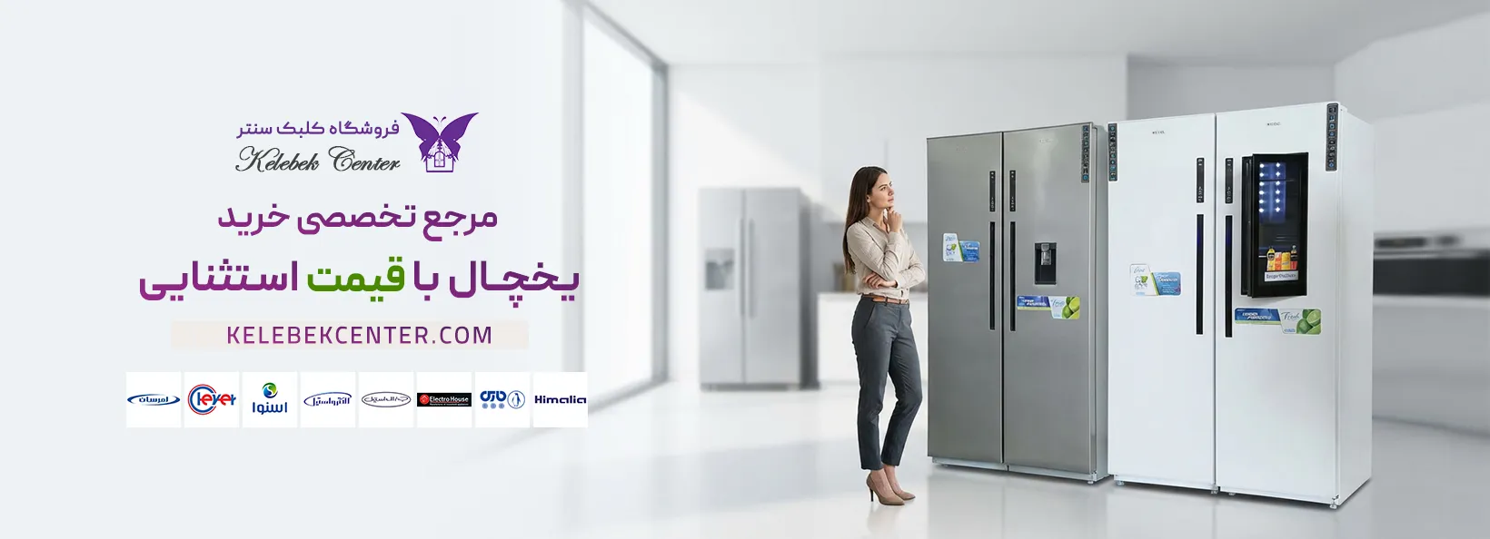 یخچال در کلبک سنتر