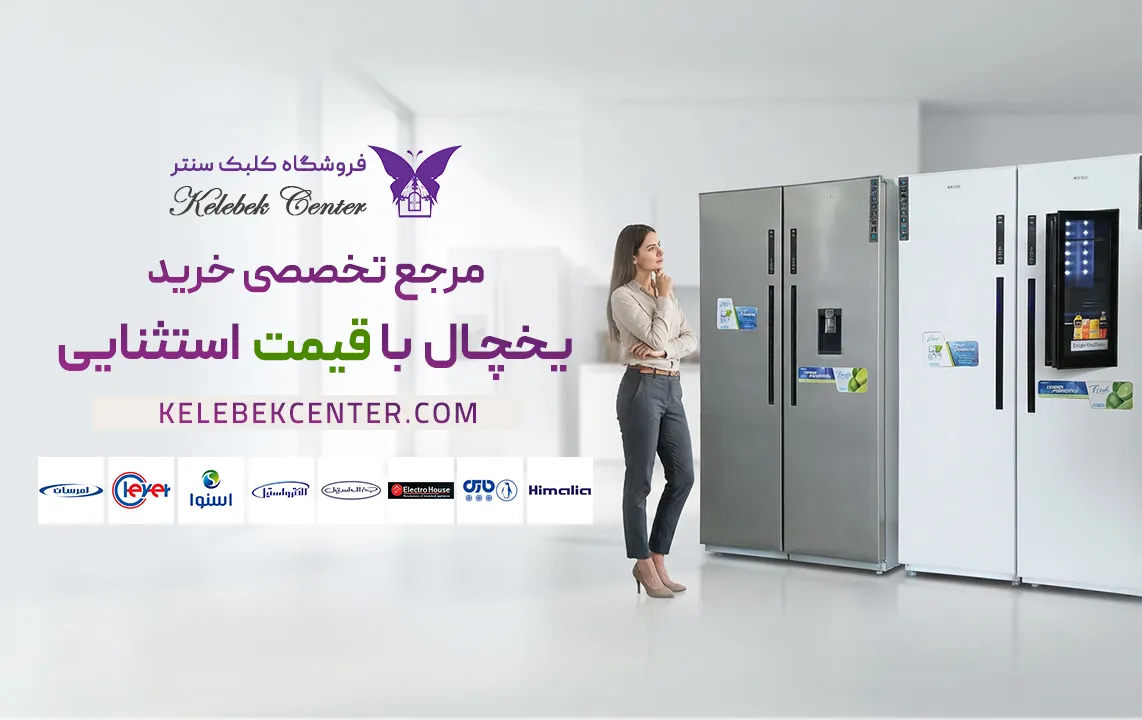 یخچال در کلبک سنتر